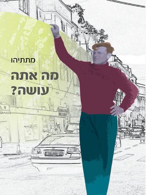 cover image of מה אתה עושה - What Are You Doing